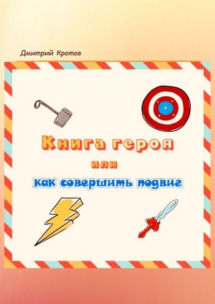 Обложка книги «Книга героя, или Как совершить подвиг»