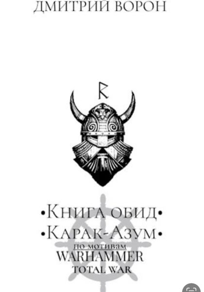 Обложка книги  «Книга обид Карак Азум»