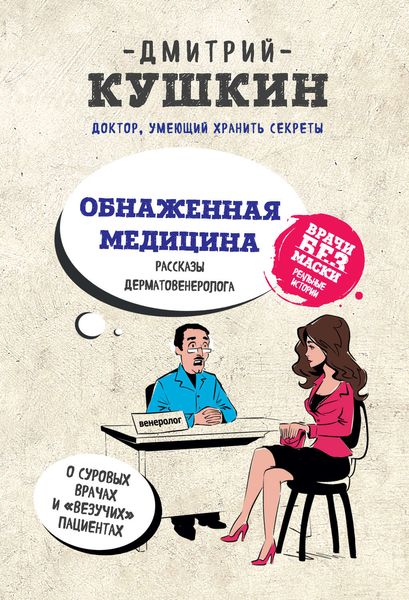 Обложка книги «Обнаженная медицина. Рассказы дерматовенеролога о суровых врачах и «везучих» пациентах»