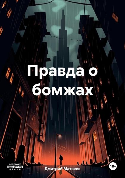 Обложка книги «Правда о бомжах»