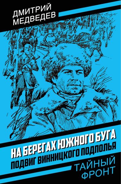 Обложка книги  «На берегах Южного Буга. Подвиг винницкого подполья»