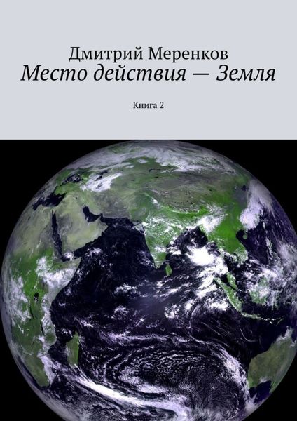 Обложка книги  «Место действия – Земля. Книга 2»