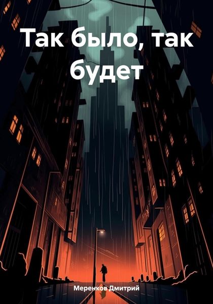 Обложка книги  «Так было, так будет»