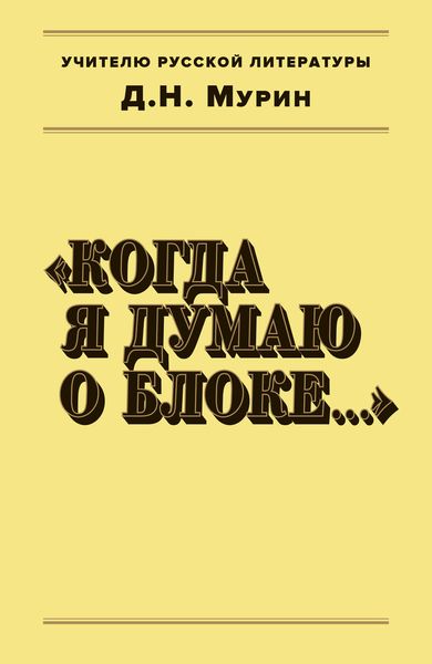 Обложка книги  «Когда я думаю о Блоке…»