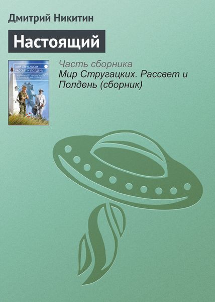 Обложка книги «Настоящий»