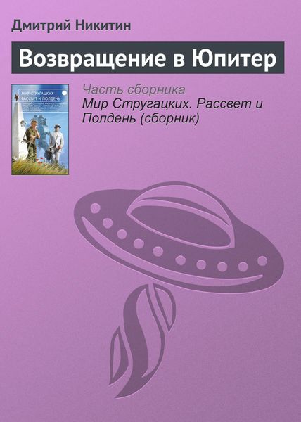 Обложка книги «Возвращение в Юпитер»