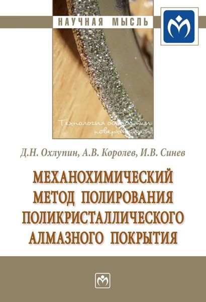 Обложка книги  «Механохимический метод полирования поликристаллического алмазного покрытия»