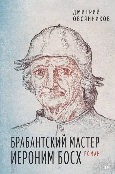 Обложка книги «Брабантский мастер Иероним Босх»