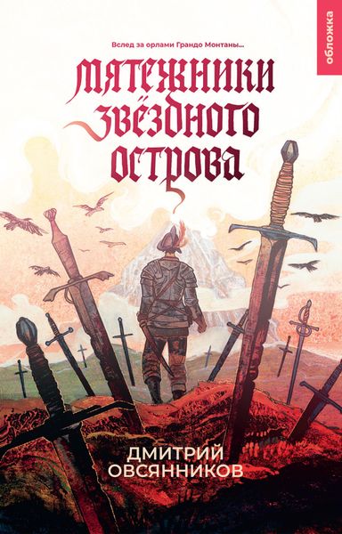 Обложка книги «Мятежники Звёздного острова»