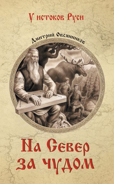 Обложка книги «На Север за чудом»