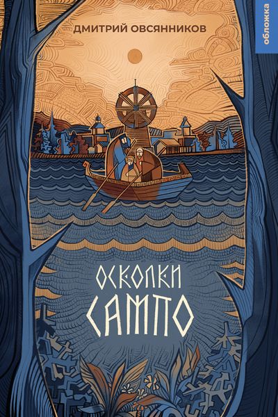 Обложка книги «Осколки Сампо»