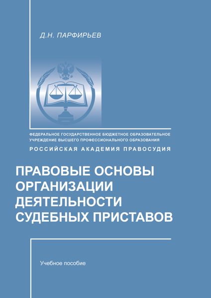 Обложка книги  «Правовые основы организации деятельности судебных приставов»