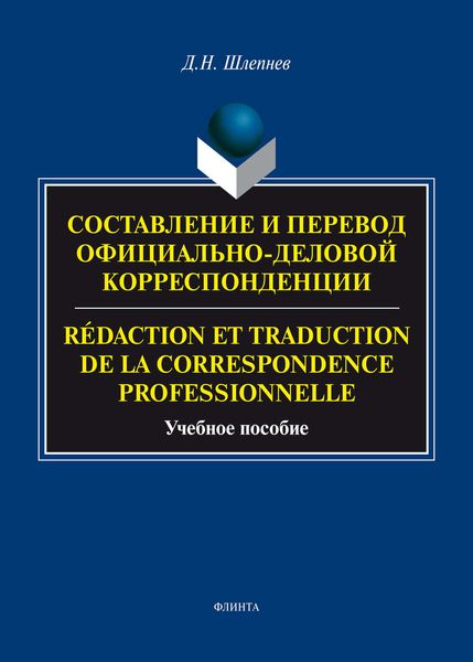 Обложка книги «Составление и перевод официально-деловой корреспонденции / Rédaction et traduction de la correspondance professionnelle»