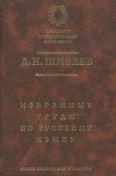 Обложка книги  «Д. Н. Шмелев. Избранные труды по русскому языку»