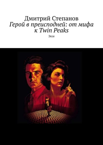 Обложка книги  «Герой в преисподней: от мифа к Twin Peaks. Эссе»
