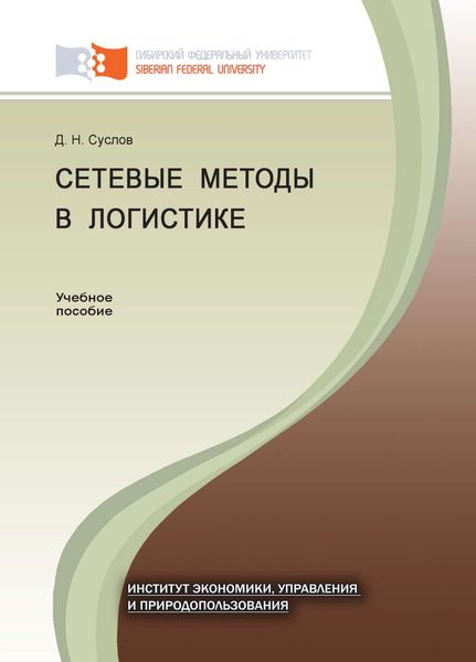 Обложка книги  «Сетевые методы в логистике»