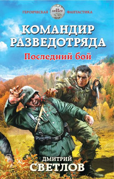 Обложка книги  «Командир разведотряда. Последний бой»