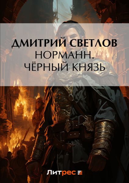 Обложка книги «Норманн. Чёрный князь»