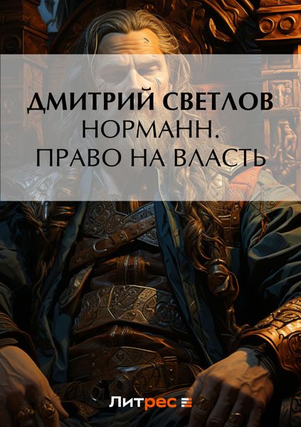 Обложка книги «Норманн. Право на власть»