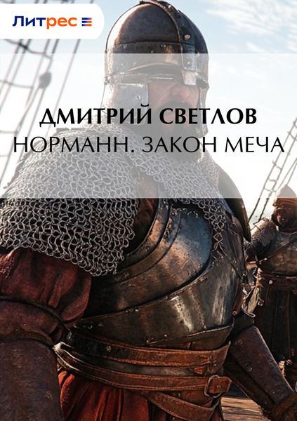 Обложка книги «Норманн. Закон меча»