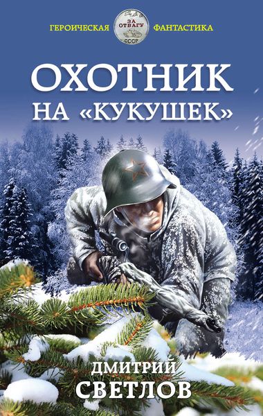 Обложка книги «Охотник на кукушек»