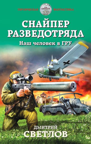 Обложка книги «Снайпер разведотряда. Наш человек в ГРУ»