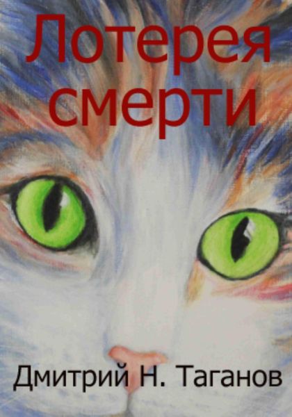 Обложка книги  «Лотерея смерти»