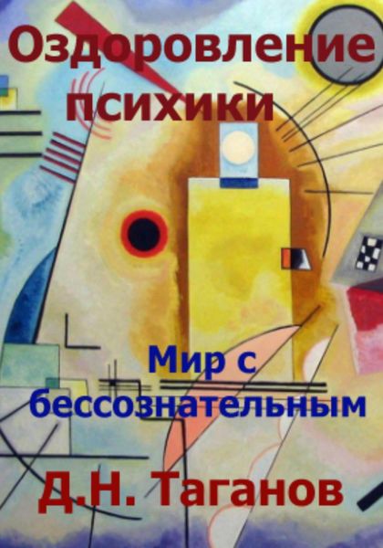 Обложка книги  «Оздоровление психики. Мир с бессознательным»