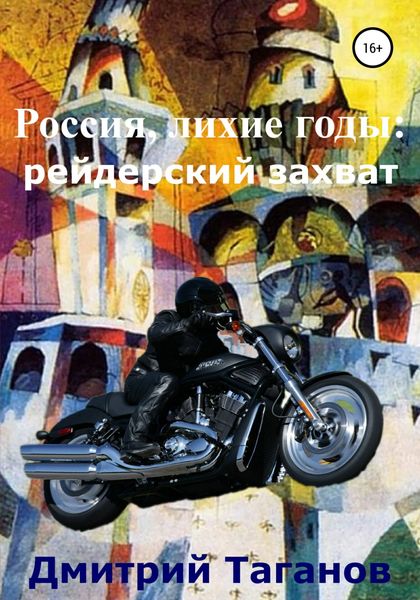 Обложка книги «Россия, лихие годы: рейдерский захват»