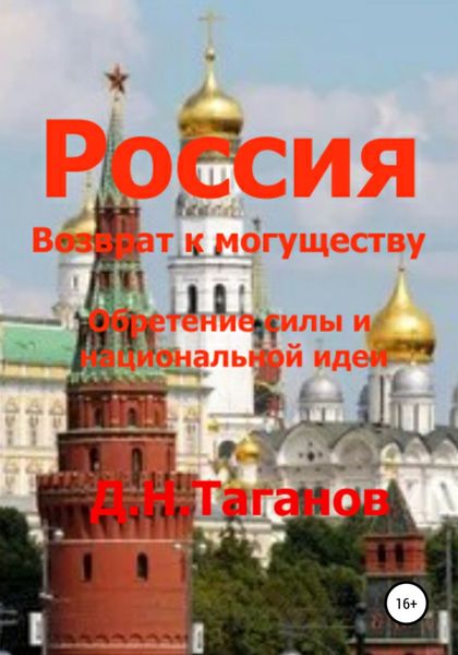 Обложка книги «Россия – возврат к могуществу. Обретение силы и национальной идеи»
