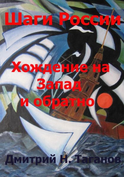 Обложка книги  «Шаги России. Хождение на Запад и обратно»