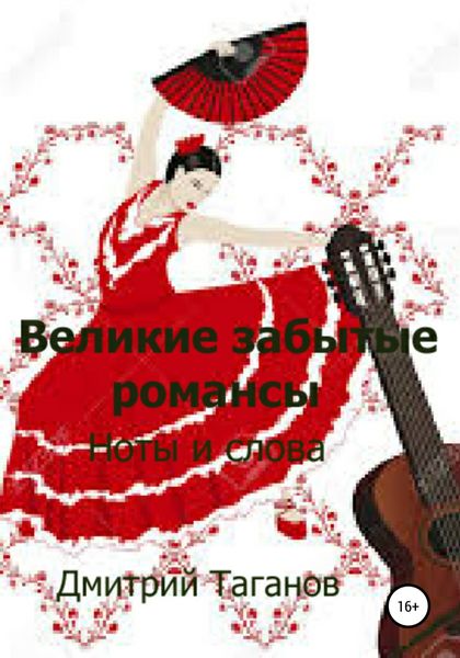 Обложка книги  «Великие забытые романсы. Ноты и слова»