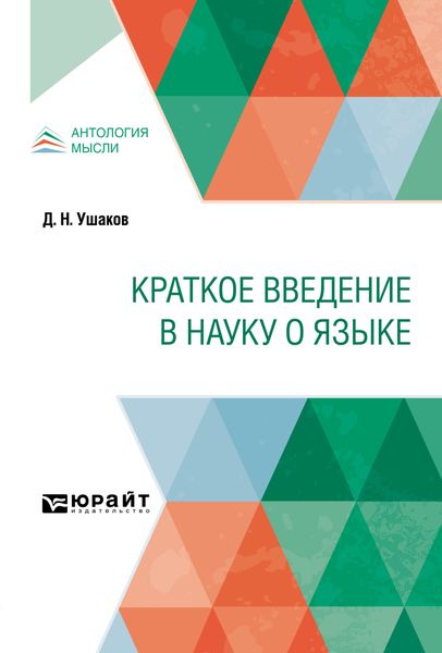 Обложка книги «Краткое введение в науку о языке»