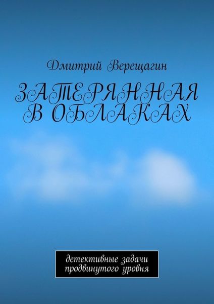 Обложка книги  «Затерянная в облаках. Детективные задачи продвинутого уровня»