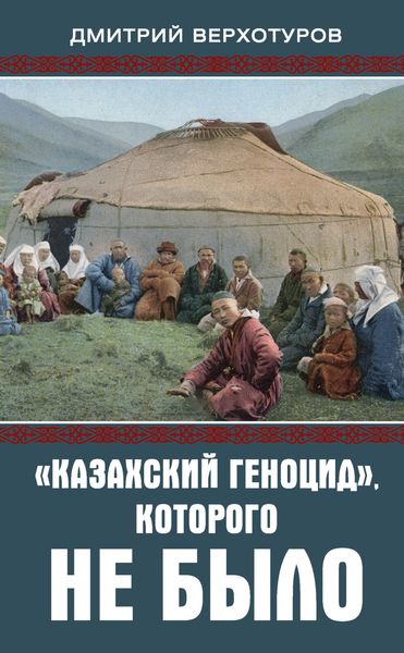 Обложка книги  ««Казахский геноцид», которого не было»