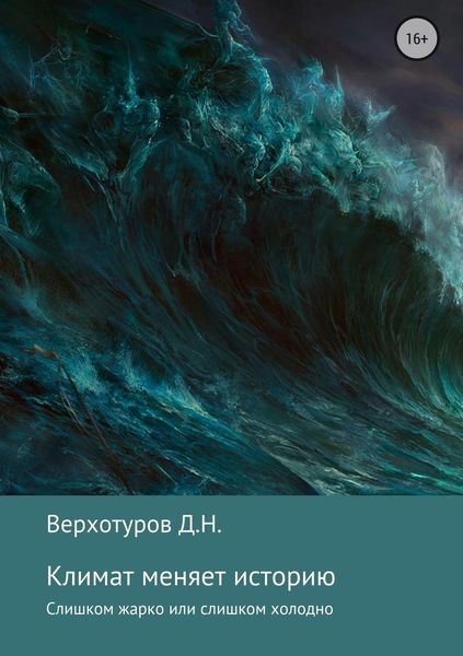 Обложка книги «Климат меняет историю»