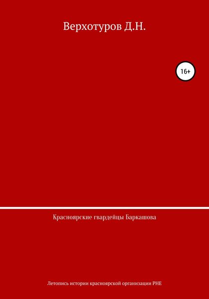 Обложка книги  «Красноярские гвардейцы Баркашова»