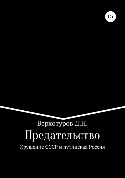 Обложка книги  «Предательство. Крушение СССР и путинская Россия»