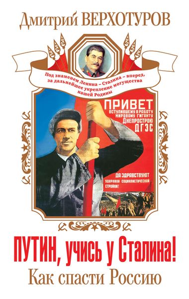 Обложка книги  «Путин, учись у Сталина! Как спасти Россию»