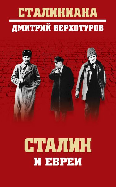 Обложка книги  «Сталин и евреи»