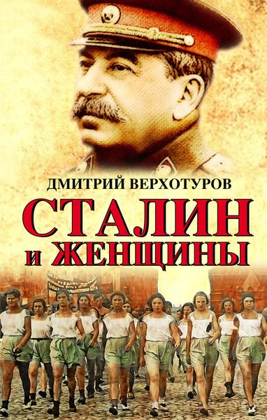 Обложка книги «Сталин и женщины»