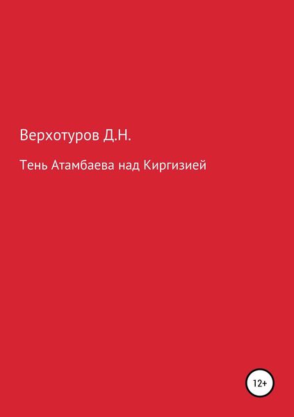Обложка книги  «Тень Атамбаева над Киргизией»