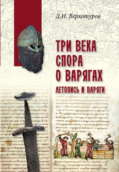 Обложка книги  «Три века спора о варягах. Летопись и варяги»