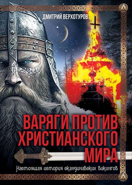 Обложка книги  «Варяги против христианского мира. Настоящая история скандинавских викингов»