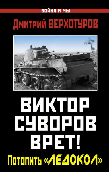 Обложка книги  «Виктор Суворов врет! Потопить «Ледокол»»