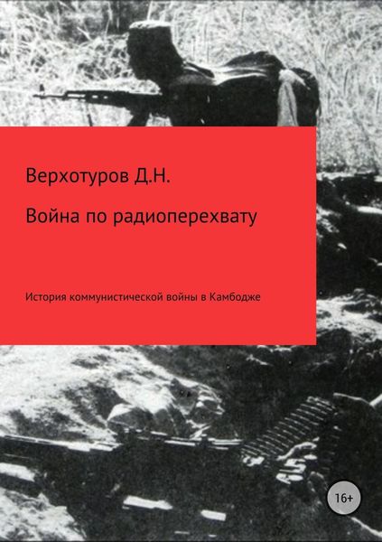Обложка книги «Война по радиоперехвату»