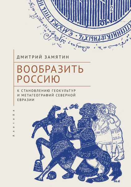 Обложка книги  «Вообразить Россию. К становлению геокультур и метагеографий Северной Евразии»