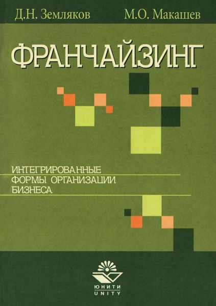 Обложка книги «Франчайзинг. Интегрированные формы организации бизнеса»