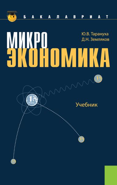 Обложка книги «Микроэкономика»