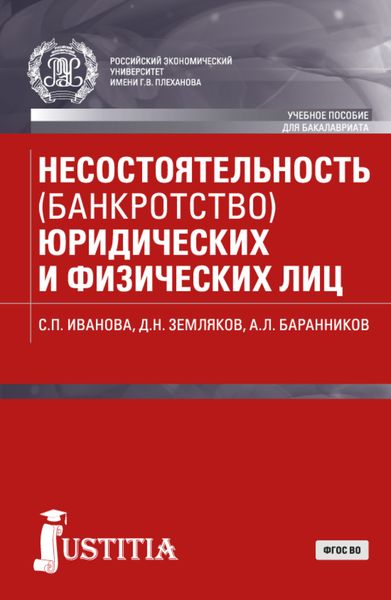 Обложка книги  «Несостоятельность (банкротство) юридических и физических лиц. (Бакалавриат). Учебное пособие.»